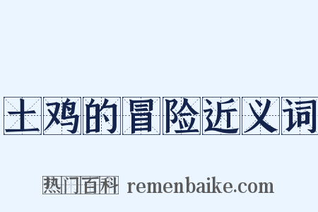 土鸡的冒险近义词是什么意思的图片